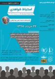 اولین سمینار استنباط شواهدی (نمایه شده در ISC )