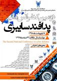 دومین کنفرانس ملی پدافند سایبری (نمایه شده در ISC )