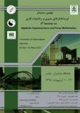 نهمین سمینار ابرساختار های جبری و ریاضیات فازی (نمایه شده در ISC )
