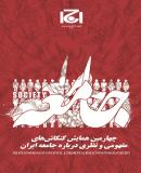 چهارمین همایش کنکاش‌های مفهومی و نظری درباره جامعه ایران