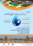 فراخوان مقاله همایش ملی چرخه تولید آب و برق از منابع آبی نامتعارف