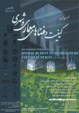 فراخوان مقاله نخستین همایش ملی کیفیت در فضاهای معماری و شهری (نمایه شده در ISC )