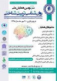 فراخوان مقاله سومین همایش ملی روان شناسی تربیتی شناختی