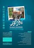 اولین همایش زندگی دانشجویی؛فرصت ها و آسیب ها