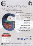 فراخوان مقاله اولین همایش ملی پردازش سیگنال و تصویر در ژئوفیزیک