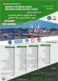 نخستین کنفرانس بین المللی تازه های پژوهش در علوم روانشناسی،مشاوره و علوم تربیتی و علوم اجتماعی