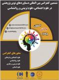 ششمین کنفرانس بین المللی دستاوردهای نوین پژوهشی در علوم تربیتی و روانشناسی و علوم اجتماعی