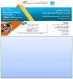 هفدهمین همایش انجمن مطالعات برنامه درسی ایران
