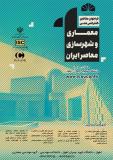 فراخوان مقاله کنفرانس ملی معماری و شهرسازی معاصر ایران (نمایه شده در ISC )