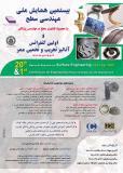 فراخوان بیستمین همایش ملی مهندسی سطح و اولین کنفرانس آنالیز تخریب و تخمین عمر