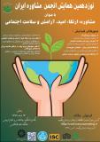 نوزدهمین همایش انجمن مشاوره ایران با عنوان مشاوره: ارتقاء امید، آرامش و سلامت اجتماعی (نمایه شده در ISC )