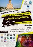 ششمین کنفرانس بین المللی روانشناسی، علوم تربیتی و سبک زندگی