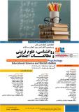 هشتمین کنفرانس ملی روانشناسی، علوم تربیتی و مطالعات اجتماعی
