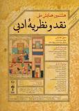 فراخوان هشتمین همایش ملی نقد و نظریه ادبی