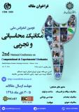 فراخوان مقاله دومین همایش ملی مکانیک محاسباتی و تجربی
