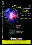 فراخوان مقاله اولین کنفرانس ملی محاسبات نرم و علوم شناختی (نمایه شده در ISC )