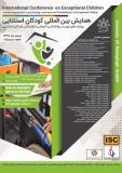 همایش بین المللی کودکان استثنایی (نمایه شده در ISC )