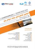 فراخوان مقاله دومین کنفرانس ملی دوام بتن (نمایه شده در ISC )