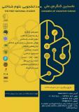 نخستین کنگره ملی-دانشجویی علوم شناختی