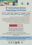 فراخوان مقاله ششمین همایش بین المللی روان شناسی مدرسه