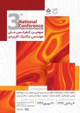 سومین کنفرانس ملی مهندسی مکانیک کاربردی