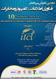 دهمین کنفرانس بین المللی فناوری اطلاعات ، کامپیوتر و مخابرات