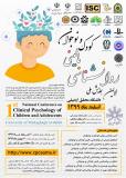 فراخوان مقاله اولین همایش ملی روانشناسی بالینی کودک و نوجوان (نمایه شده در ISC )