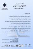 فراخوان مقاله پنجمین همایش ملی ارتقای کیفیت آموزش با رویکرد آموزش ترکیبی