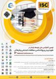فراخوان مقاله نهمین کنفرانس ملی توسعه پایدار در علوم تربیتی و روانشناسی،مطالعات اجتماعی و فرهنگی  (نمایه شده در ISC )