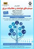 فراخوان مقاله کنفرانس ملی سیستم های هوشمند و محاسبات سریع (نمایه شده در ISC )