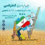 چهارمین کنفرانس حکمرانی و سیاست‌گذاری عمومی