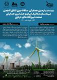 بیست ونهمین همایش سالانه بین المللی انجمن مهندسان مکانیک ایران و هشتمین همایش صنعت نیروگاه های حرارتی