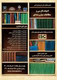 فراخوان مقاله نهمین همایش ملی متن پژوهی ادبی (نمایه شده در ISC )