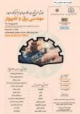 همایش ملی نوآوری و فناوری های نوین و کاربردی در مهندسی برق و کامپیوتر (نمایه شده در ISC )