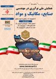 فراخوان مقاله همایش ملی نوآوری در مهندسی صنایع، مکانیک و مواد (نمایه شده در ISC )