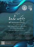 فراخوان مقاله نوزدهمین کنفرانس دینامیک شاره ها