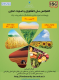 اولین کنفرانس ملی کشاورزی و امنیت غذایی (نمایه شده در ISC )