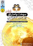 نهمین کنفرانس سوخت و احتراق ایران