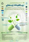 نخستین همایش بین المللی و سومین همایش ملی ریاضیات زیستی