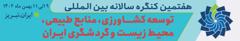 هفتمین کنگره بین المللی توسعه کشاورزی، منابع طبیعی، محیط زیست و گردشگری ایران