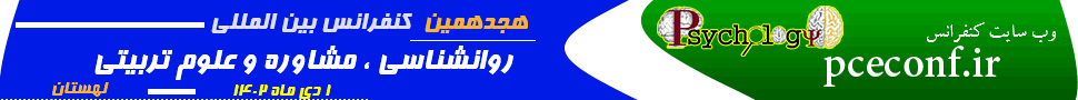  کنفرانس بین المللی روانشناسی،مشاوره و علوم تربیتی